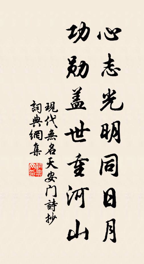 现代无名心志光明同日月，功勋盖世重河山书法作品欣赏