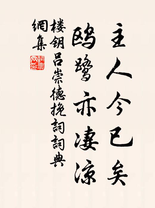 楼钥主人今已矣，鸥鹭亦凄凉书法作品欣赏