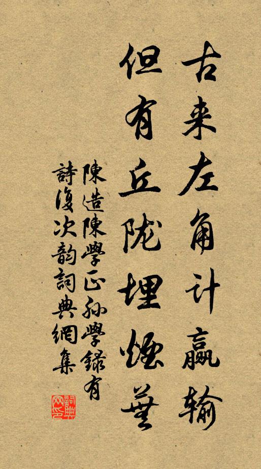 陈造古来左角计赢输，但有丘陇埋烟芜书法作品欣赏