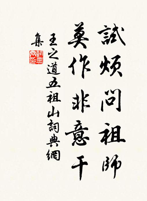 王之道试烦问祖师，莫作非意干书法作品欣赏