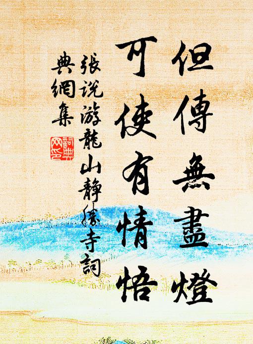 张说但传无尽灯，可使有情悟书法作品欣赏