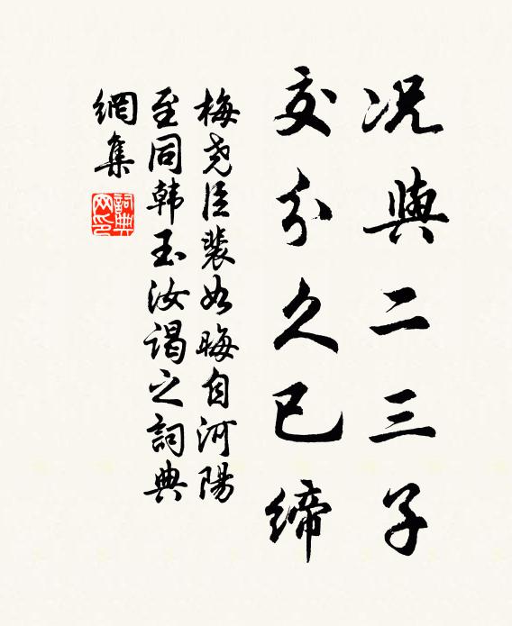 梅尧臣况与二三子，交分久已缔书法作品欣赏