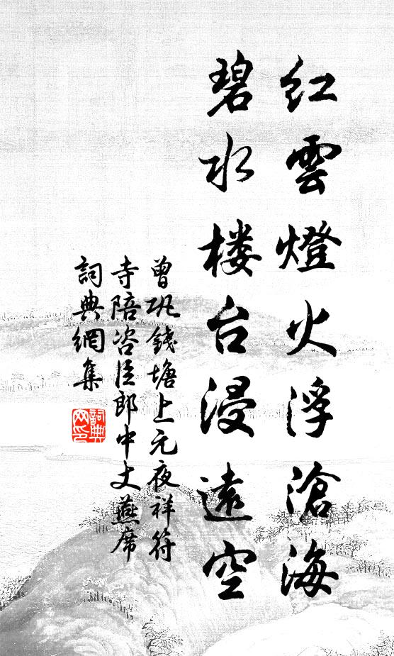 曾巩红云灯火浮沧海，碧水楼台浸远空书法作品欣赏