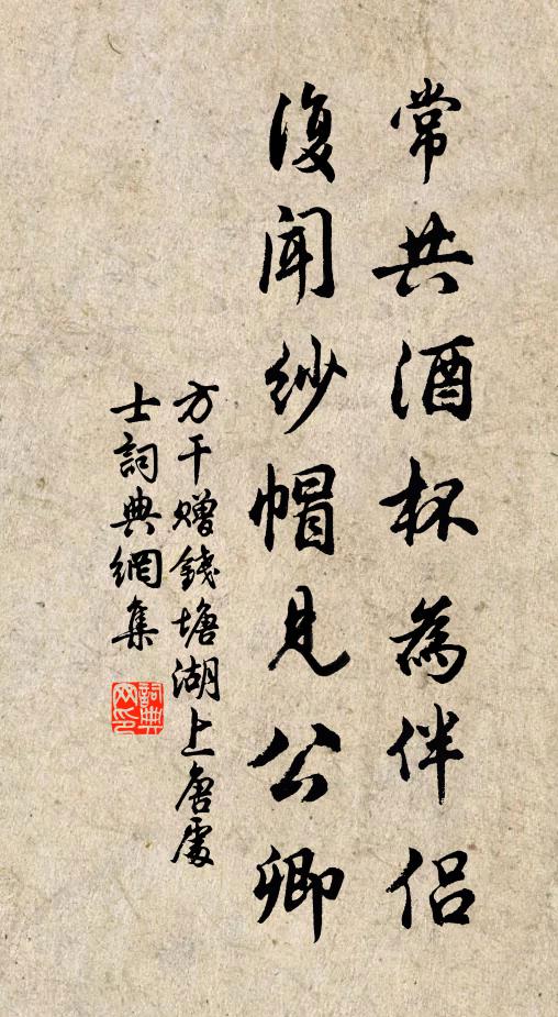方干常共酒杯为伴侣，复闻纱帽见公卿书法作品欣赏