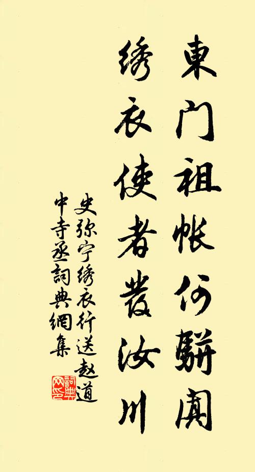 史弥宁东门祖帐何骈阗，绣衣使者发汝川书法作品欣赏