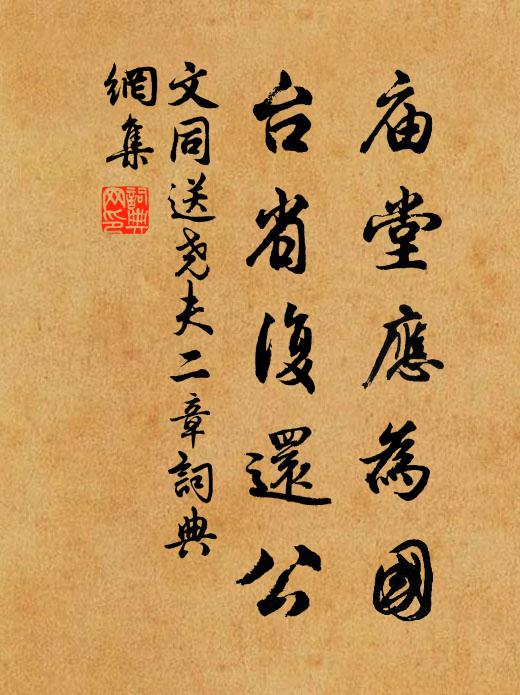 文同庙堂应为国，台省复还公书法作品欣赏
