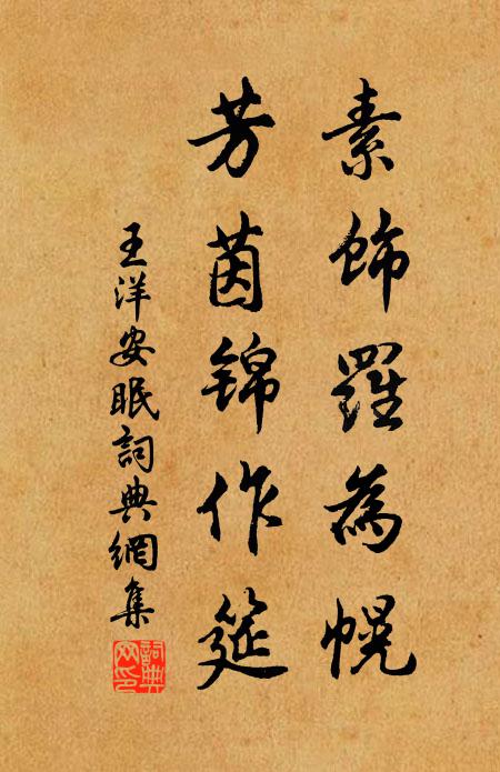 王洋素饰罗为幌，芳茵锦作筵书法作品欣赏