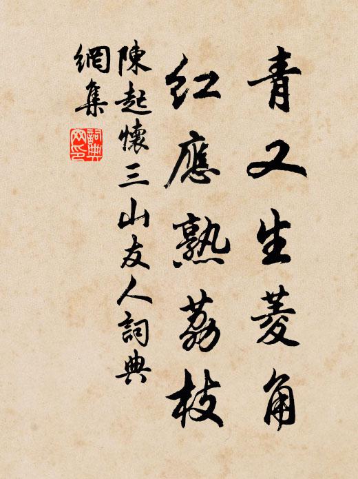 陈起青又生菱角，红应熟荔枝书法作品欣赏