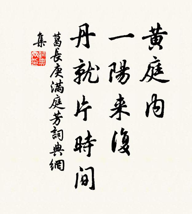 葛长庚黄庭内，一阳来复，丹就片时间书法作品欣赏