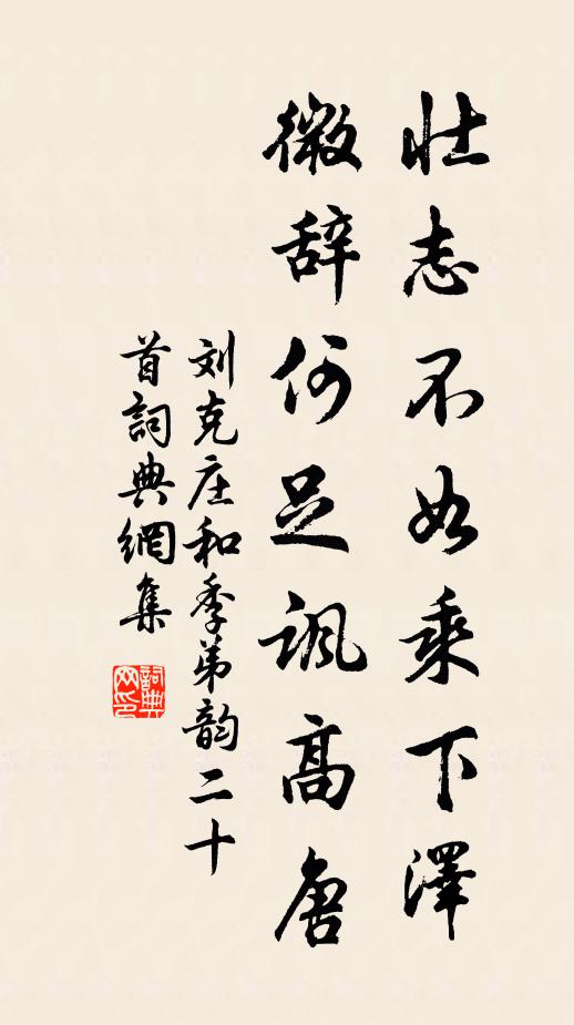 刘克庄壮志不如乘下泽，微辞何足讽高唐书法作品欣赏