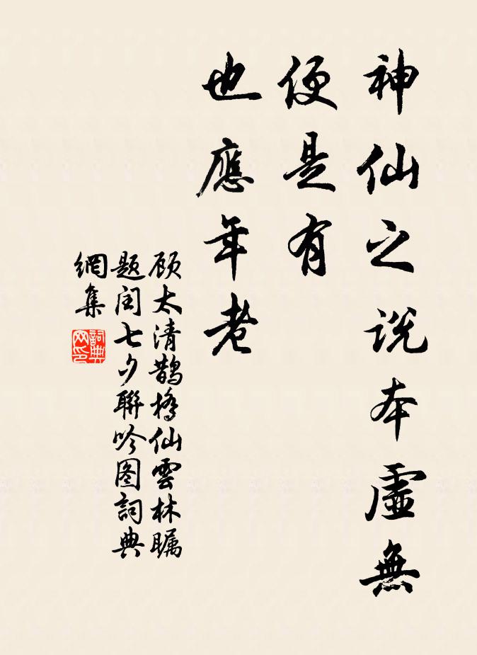 顾太清神仙之说本虚无，便是有、也应年老书法作品欣赏
