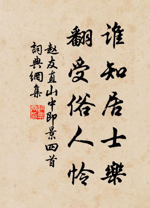 赵友直谁知居士乐，翻受俗人怜书法作品欣赏