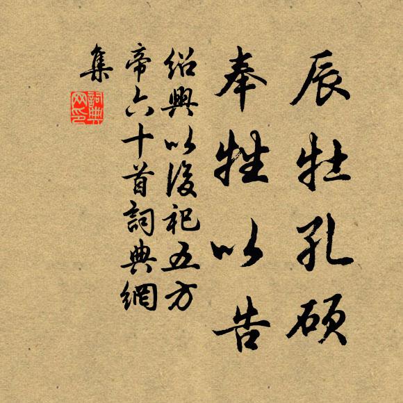 佚名辰牡孔硕，奉牲以告书法作品欣赏