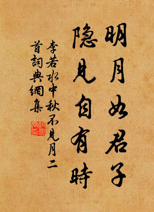李若水明月如君子，隐见自有时书法作品欣赏