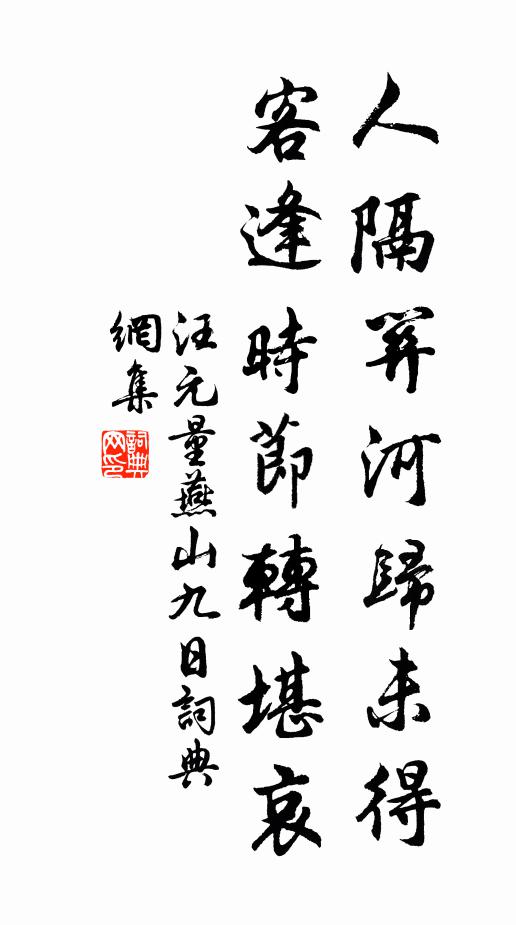 汪元量人隔关河归未得，客逢时节转堪哀书法作品欣赏