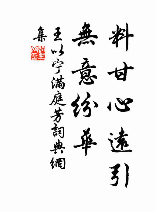 王以宁料甘心远引，无意纷华书法作品欣赏