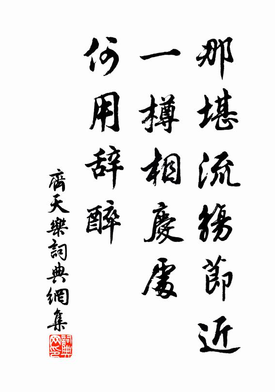 佚名那堪流觞节近，一樽相庆处，何用辞醉书法作品欣赏
