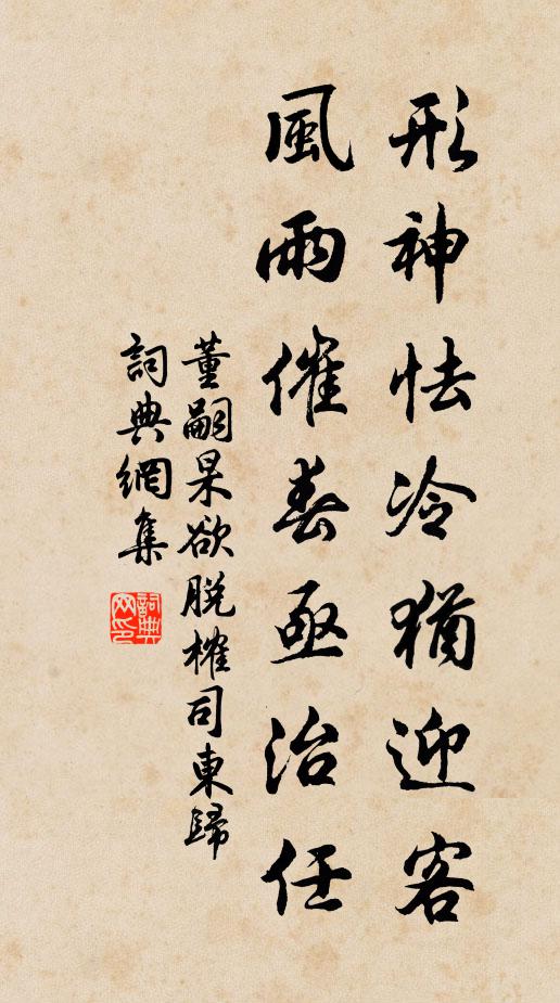 董嗣杲形神怯冷犹迎客，风雨催春亟治任书法作品欣赏