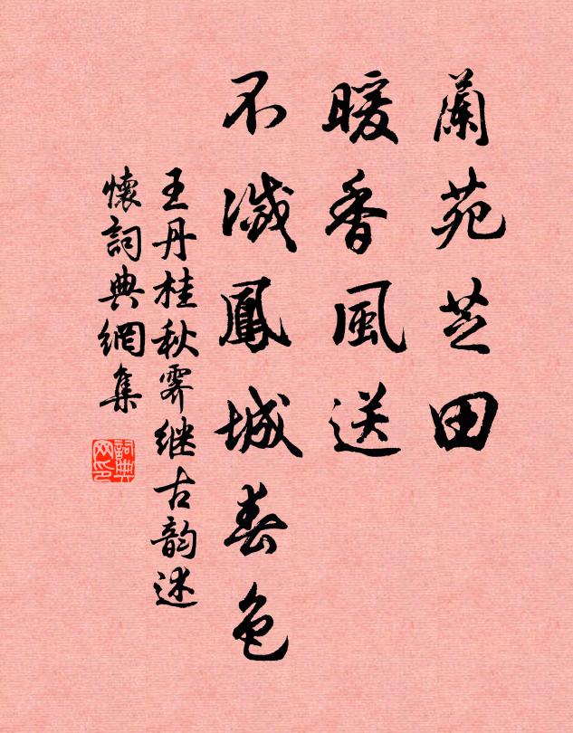 王丹桂兰苑芝田，暖香风送，不灭凤城春色书法作品欣赏