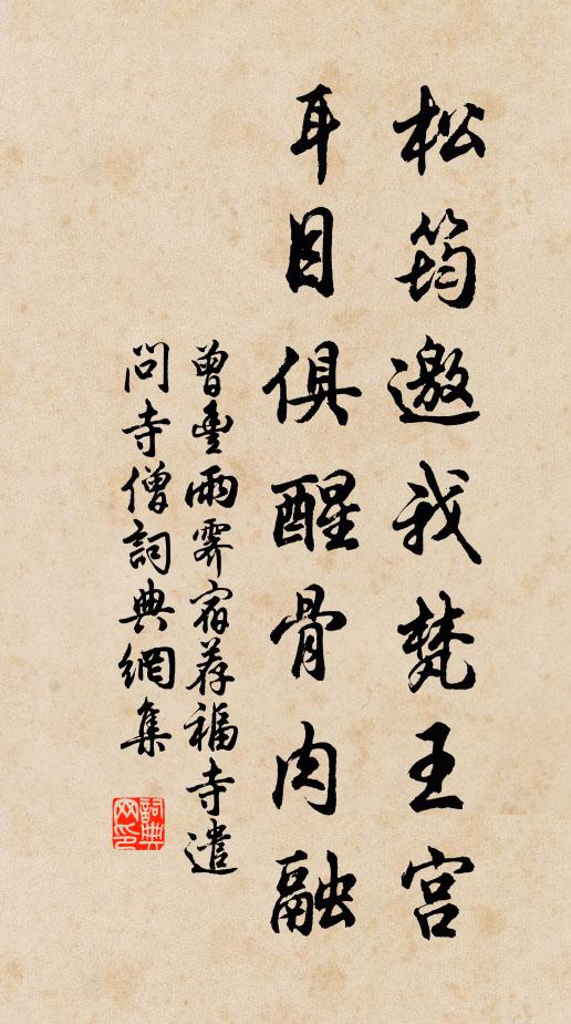 曾丰松筠邀我梵王宫，耳目俱醒骨肉融书法作品欣赏