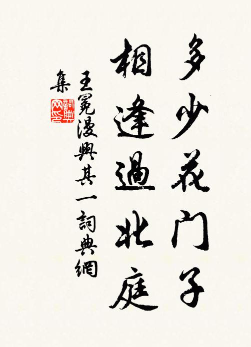 王冕多少花门子，相逢过北庭书法作品欣赏