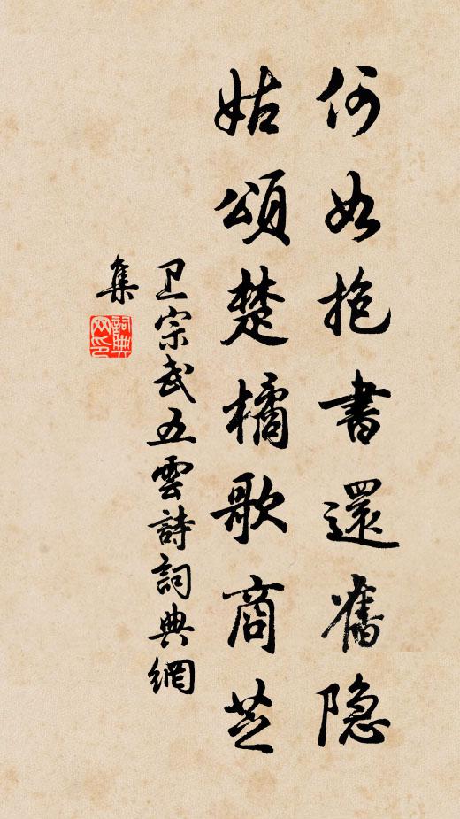 卫宗武何如抱书还旧隐，姑颂楚橘歌商芝书法作品欣赏