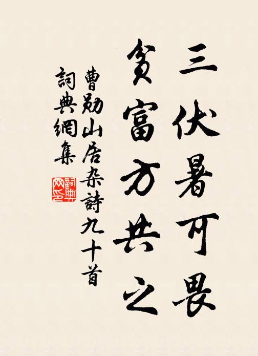 曹勋三伏暑可畏，贫富方共之书法作品欣赏