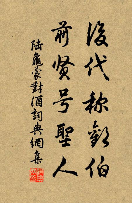 陆龟蒙后代称欢伯，前贤号圣人书法作品欣赏