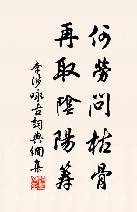 李涉何劳问枯骨，再取阴阳筹书法作品欣赏