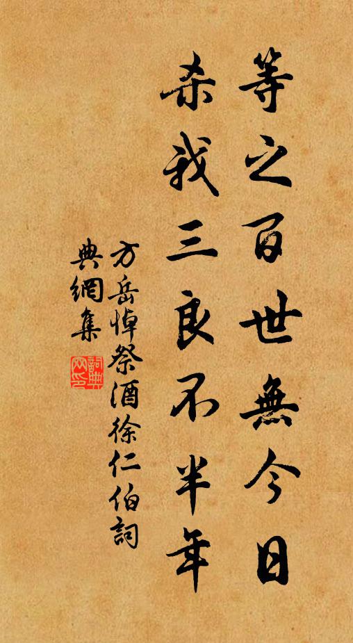 方岳等之百世无今日，杀我三良不半年书法作品欣赏