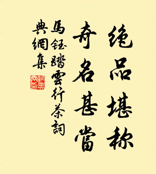 马钰绝品堪称，奇名甚当书法作品欣赏