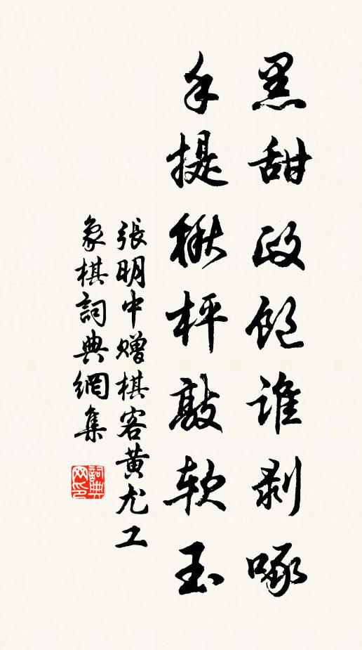 张明中黑甜政饱谁剥啄，手提楸枰敲软玉书法作品欣赏