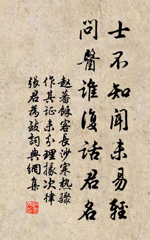 赵蕃士不知闻未易轻，问医谁复话君名书法作品欣赏