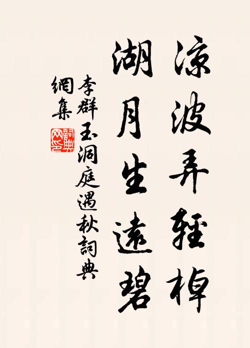 李群玉凉波弄轻棹，湖月生远碧书法作品欣赏