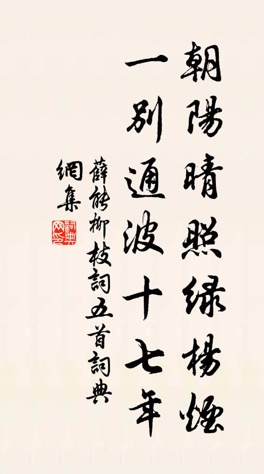 薛能朝阳晴照绿杨烟，一别通波十七年书法作品欣赏