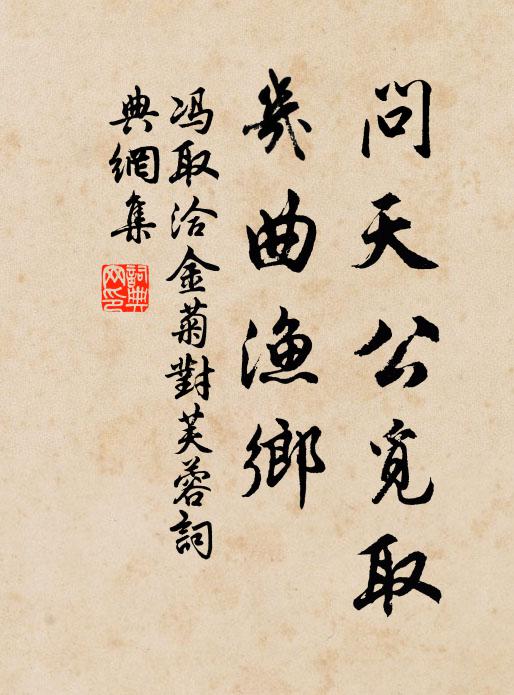 冯取洽问天公觅取，几曲渔乡书法作品欣赏