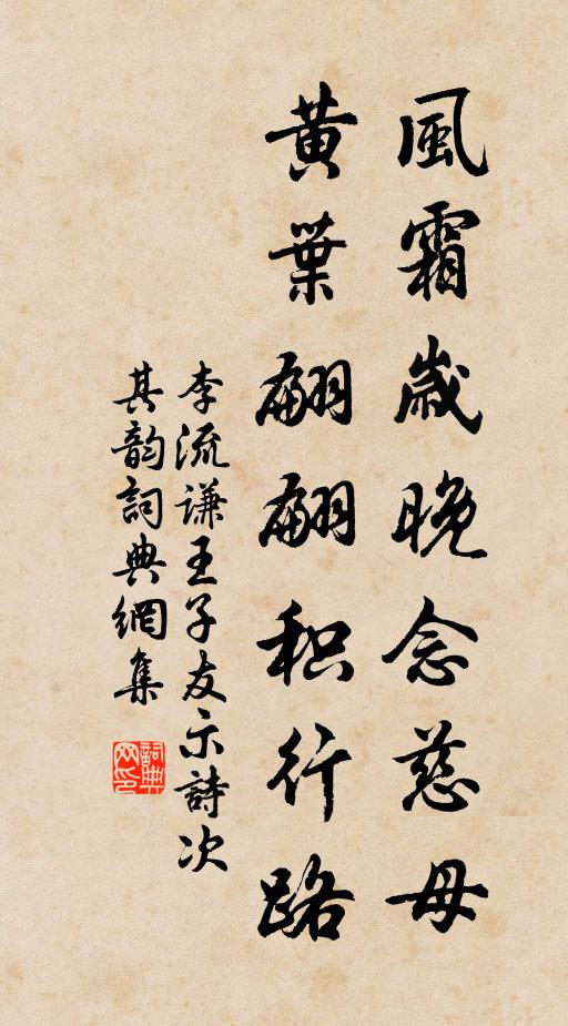 李流谦风霜岁晚念慈母，黄叶翩翩积行路书法作品欣赏