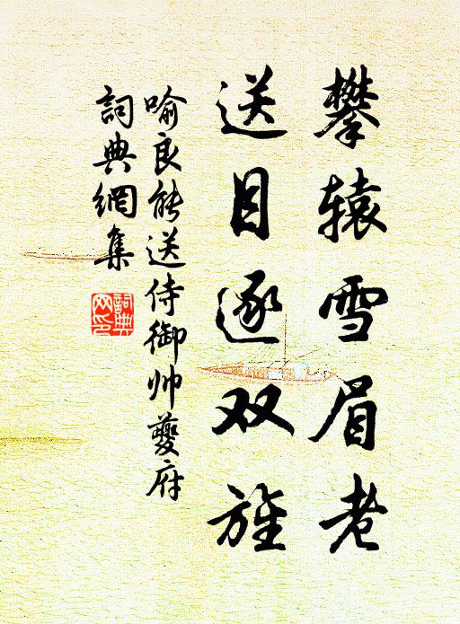 喻良能攀辕雪眉老，送目逐双旌书法作品欣赏