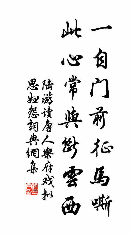 陆游一自门前征马嘶，此心常与断云西书法作品欣赏