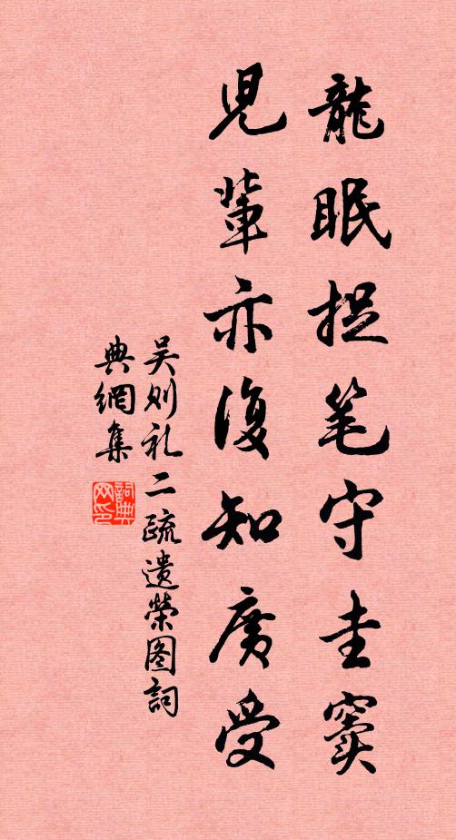 吴则礼龙眠捉笔守圭窦，儿辈亦复知广受书法作品欣赏