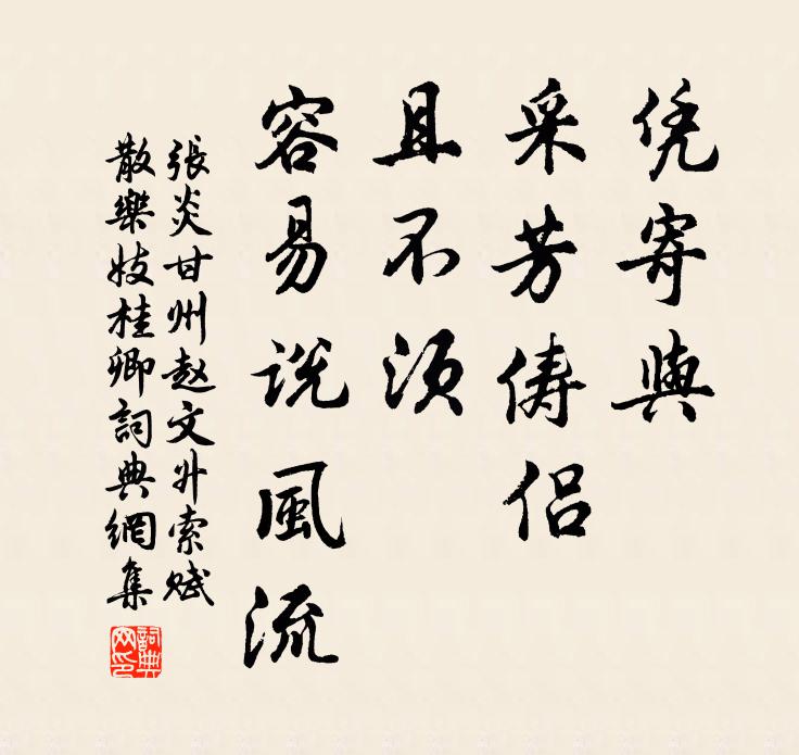 张炎凭寄与、采芳俦侣，且不须、容易说风流书法作品欣赏