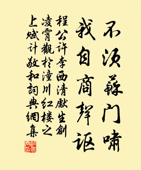程公许不须苏门啸，我自商声讴书法作品欣赏