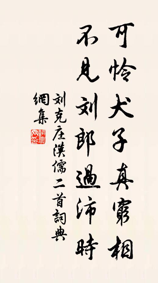 刘克庄可怜犬子真穷相，不见刘郎过沛时书法作品欣赏