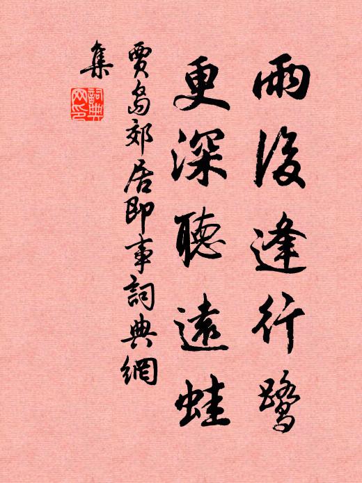 贾岛雨后逢行鹭，更深听远蛙书法作品欣赏