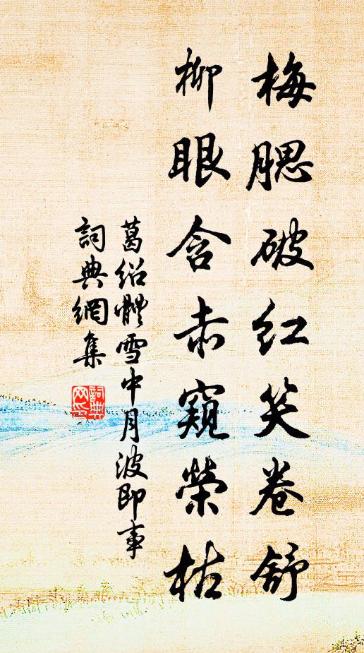 葛绍体梅腮破红笑卷舒，柳眼含赤窥荣枯书法作品欣赏