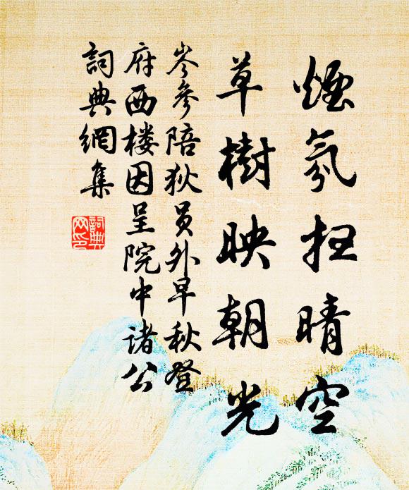 岑参烟氛扫晴空，草树映朝光书法作品欣赏