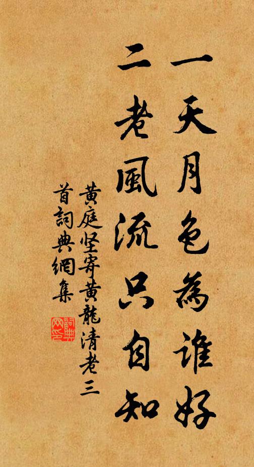 黄庭坚一天月色为谁好，二老风流只自知书法作品欣赏