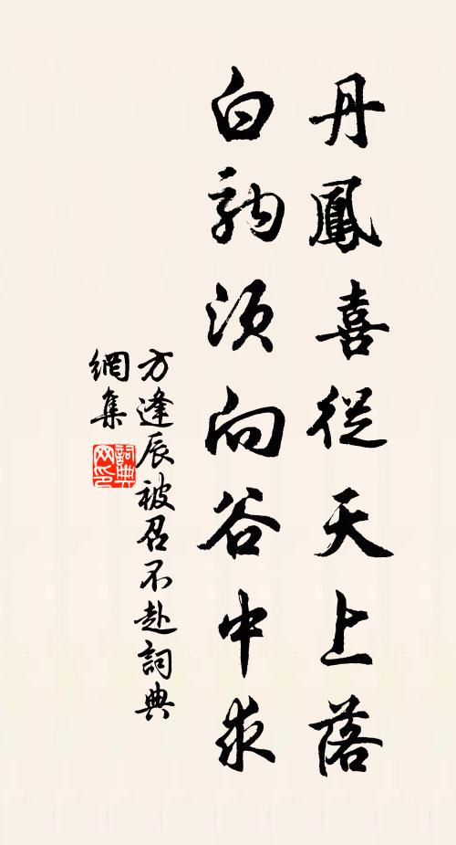 方逢辰丹凤喜从天上落，白驹须向谷中求书法作品欣赏