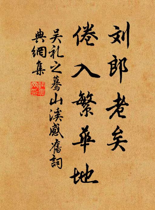 吴礼之刘郎老矣，倦入繁华地书法作品欣赏
