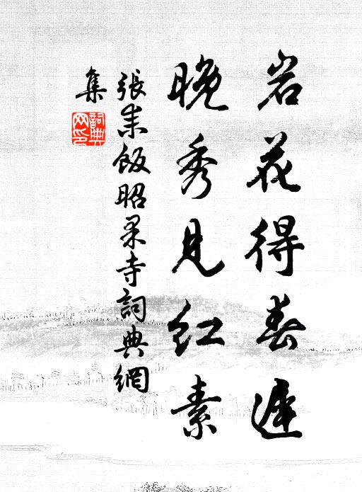 张耒岩花得春迟，晚秀见红素书法作品欣赏